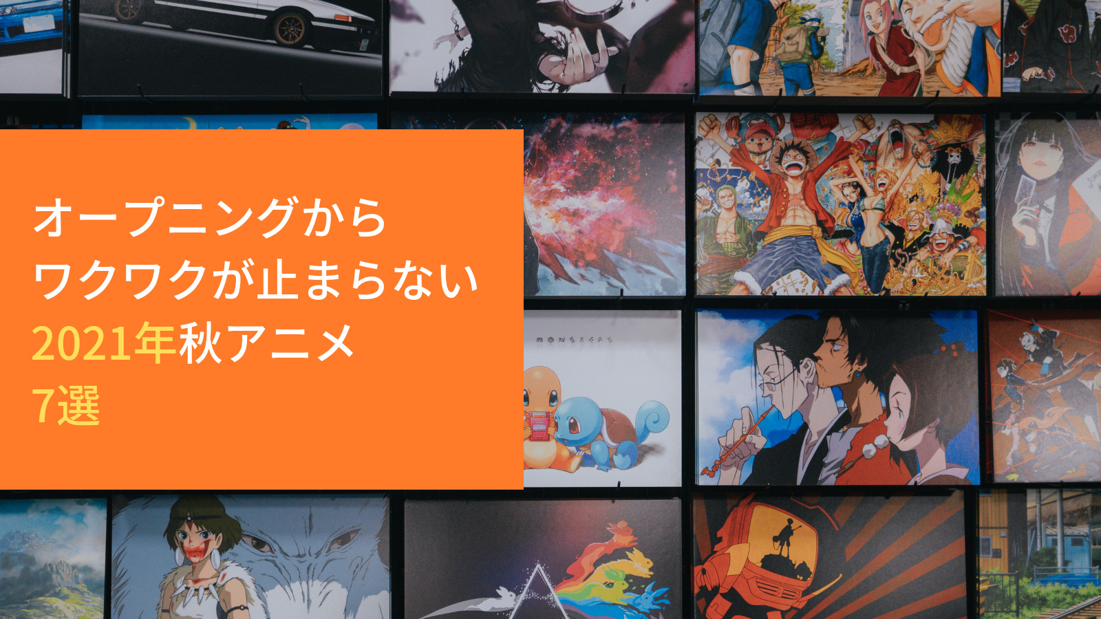 Opからワクワクが止まらない21年秋アニメ7選 ゆっきーのヲタきゃんブログ