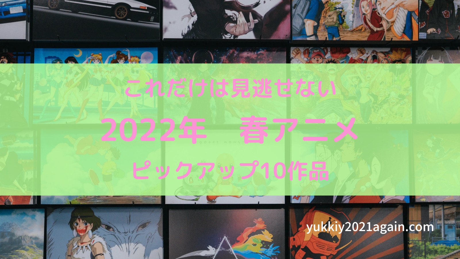 これだけは外せない 22春アニメ ゆっきーのヲタきゃんブログ