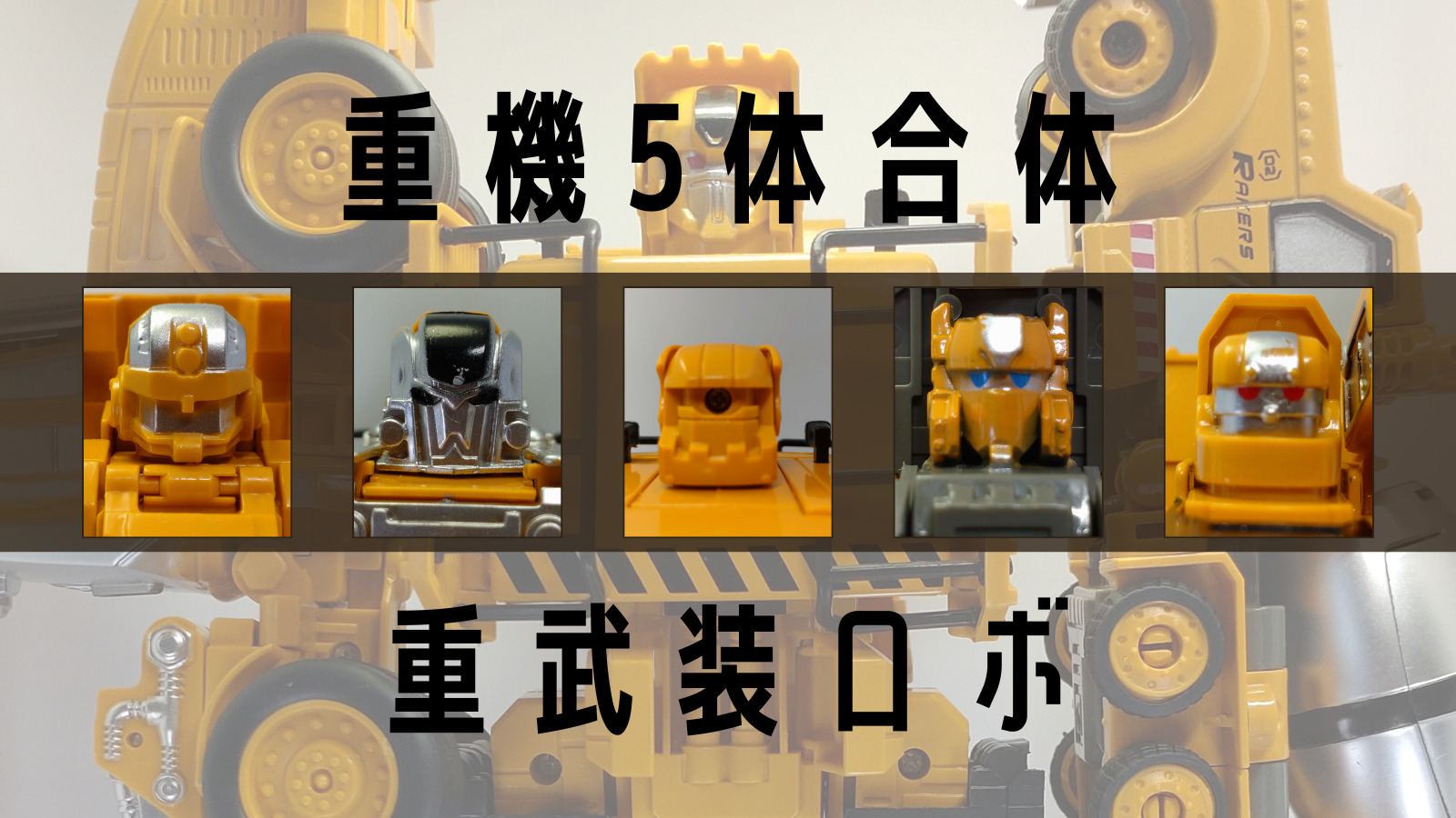 未開封 重武装 合体ロボット 5体セット　ダイソー ダイソー 重武装合体ロボット 合体編 : おもちゃの巣（玩具