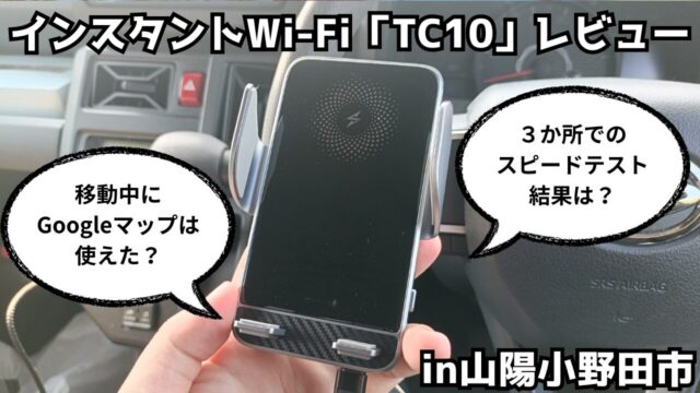 車　Wi-Fi　おすすめ　山口県