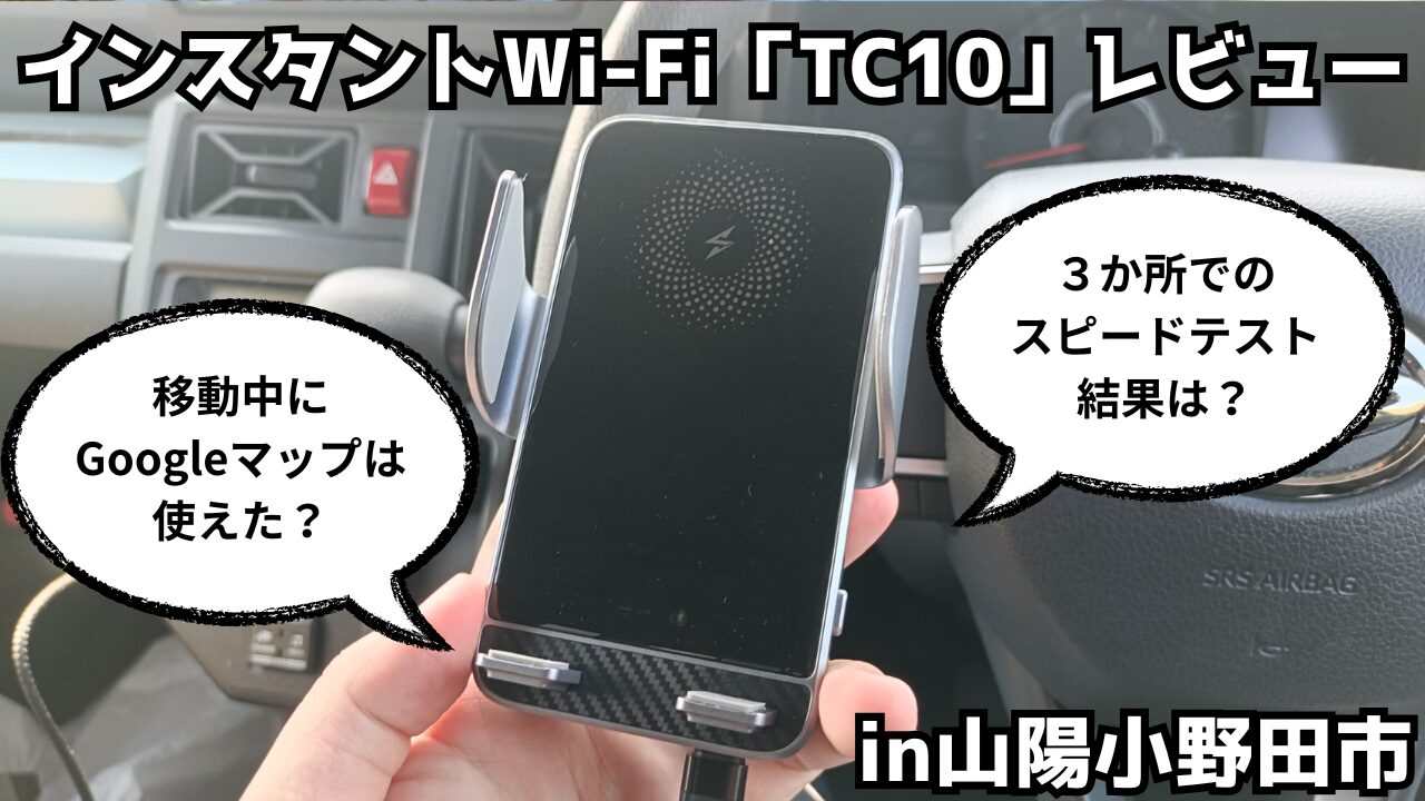 車　Wi-Fi　おすすめ　山口県